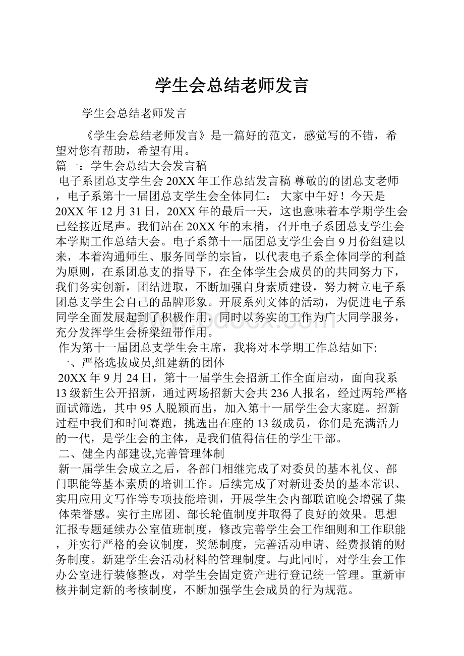 学生会总结老师发言.docx_第1页