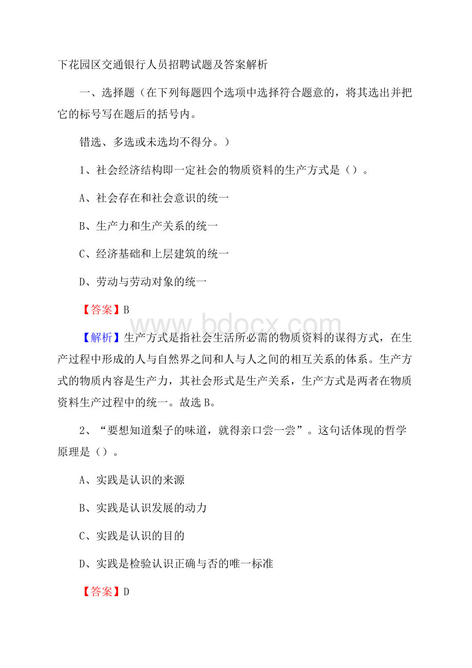 下花园区交通银行人员招聘试题及答案解析.docx_第1页