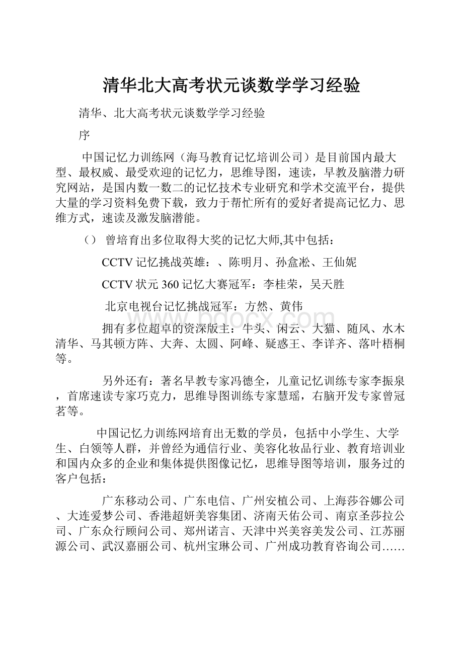 清华北大高考状元谈数学学习经验.docx