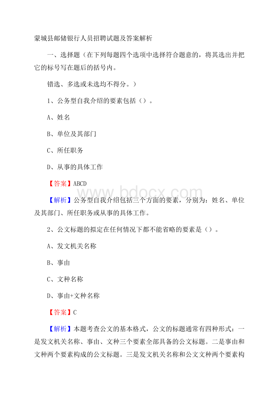 蒙城县邮储银行人员招聘试题及答案解析.docx_第1页