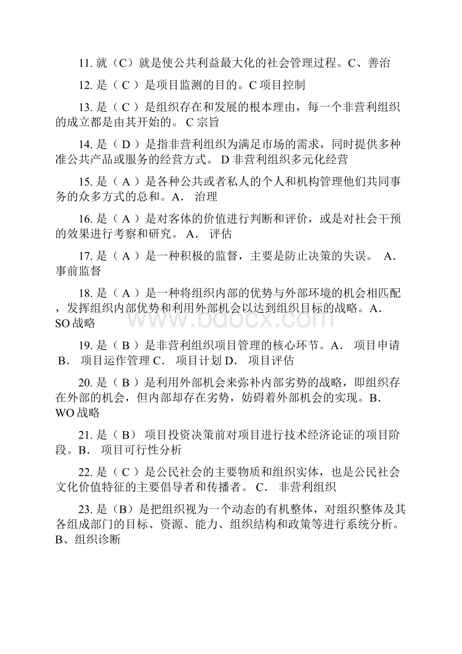 非营利组织管理复习资料整理版.docx_第2页