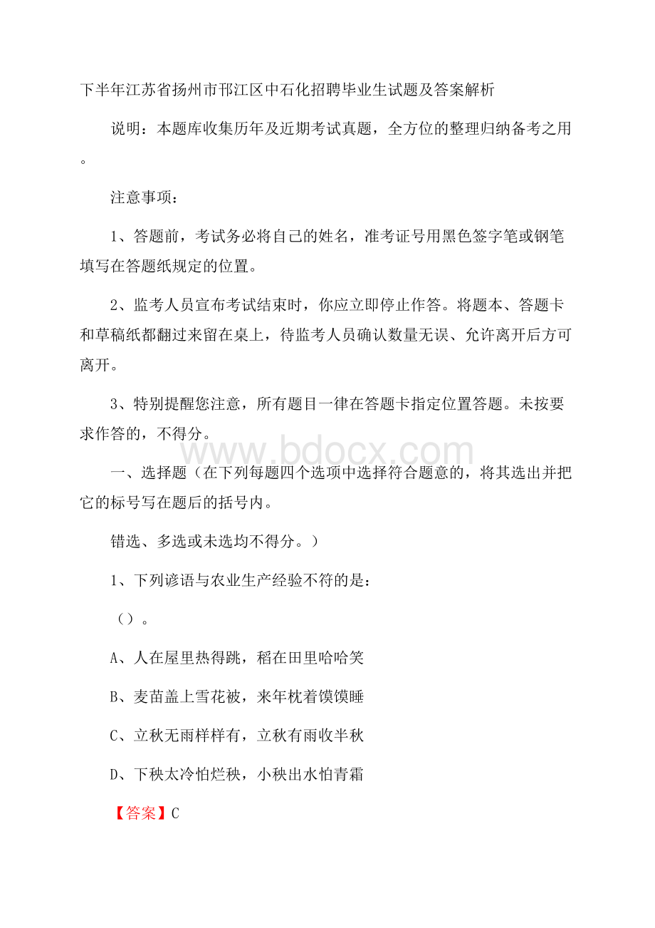 下半年江苏省扬州市邗江区中石化招聘毕业生试题及答案解析.docx