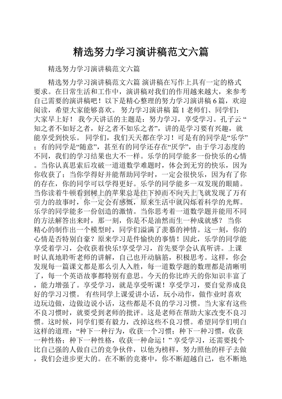 精选努力学习演讲稿范文六篇.docx