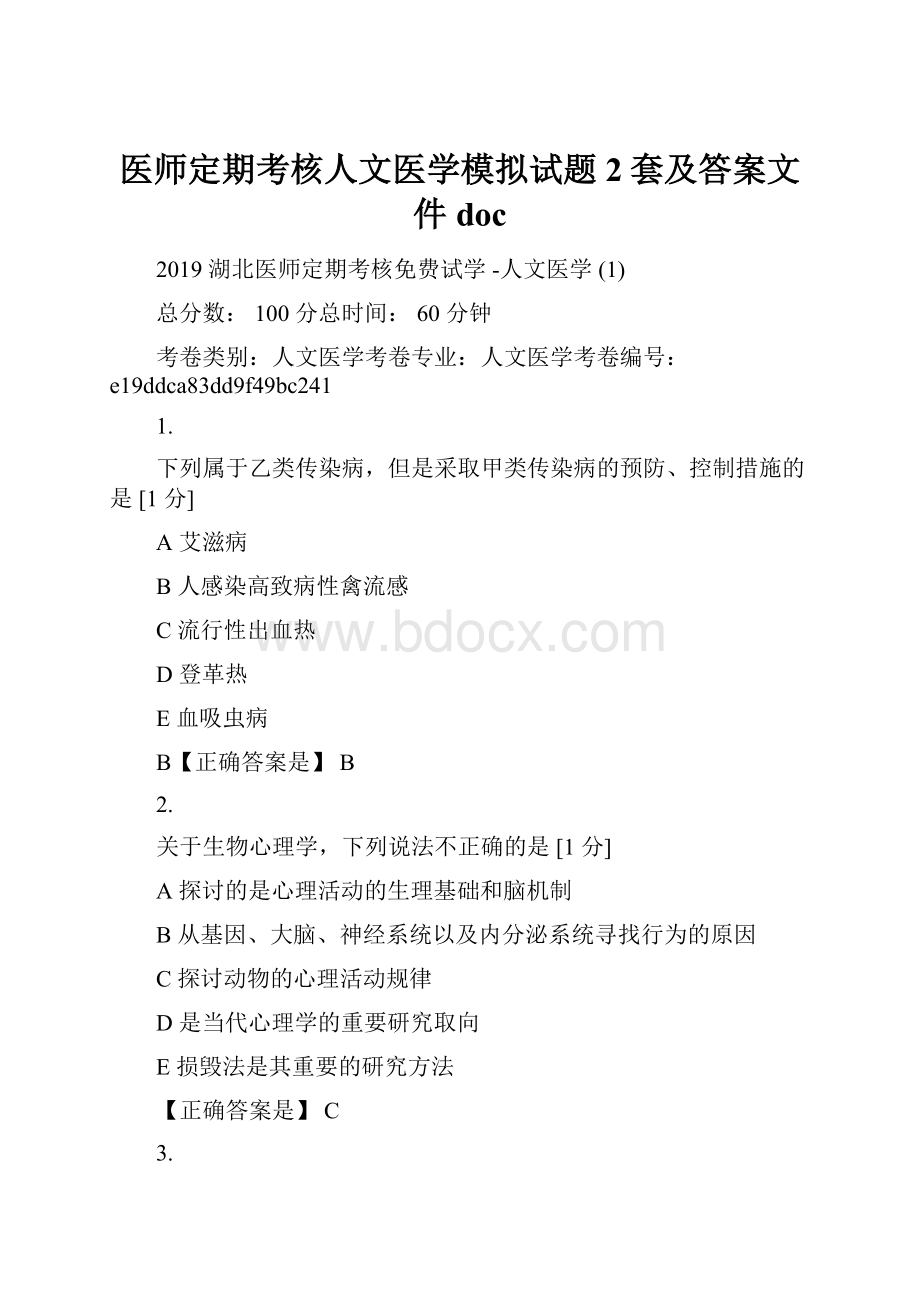 医师定期考核人文医学模拟试题2套及答案文件doc.docx