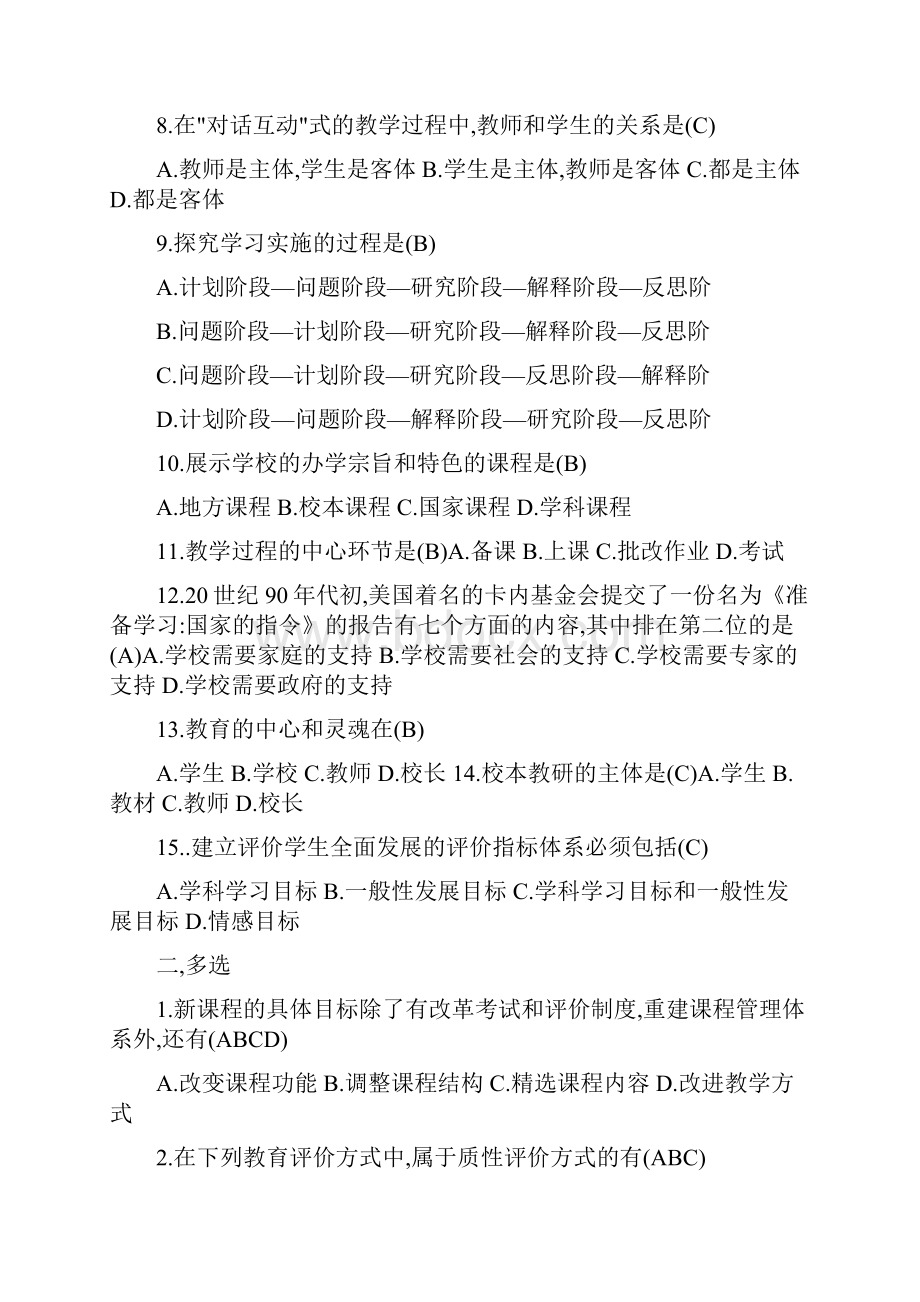 教师职称考试新课程理论考试模拟试题及含答案.docx_第2页