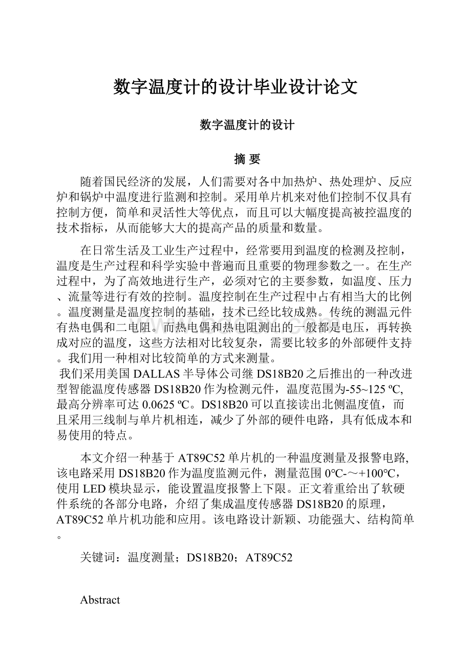 数字温度计的设计毕业设计论文.docx_第1页