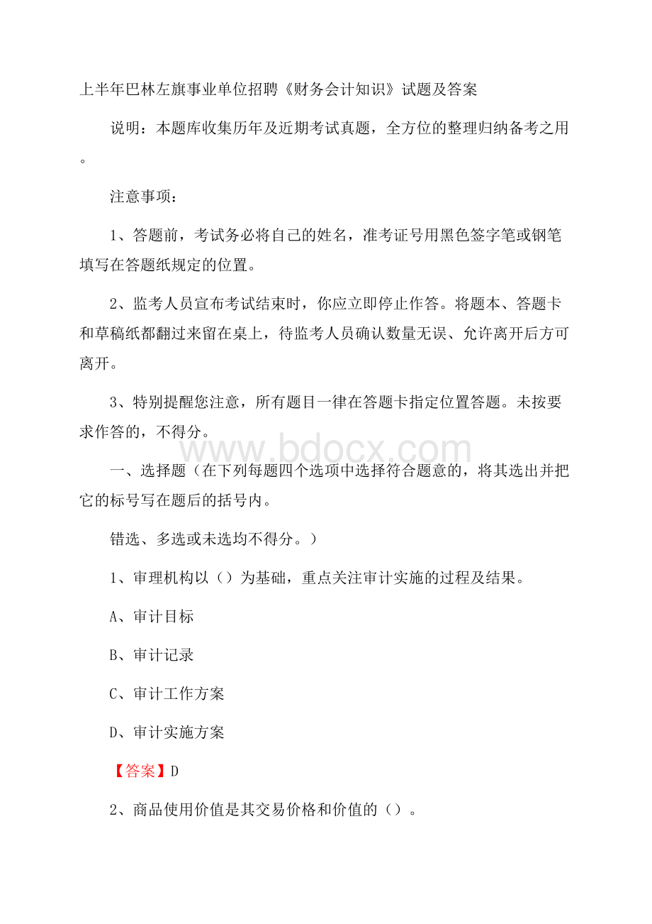 上半年巴林左旗事业单位招聘《财务会计知识》试题及答案.docx