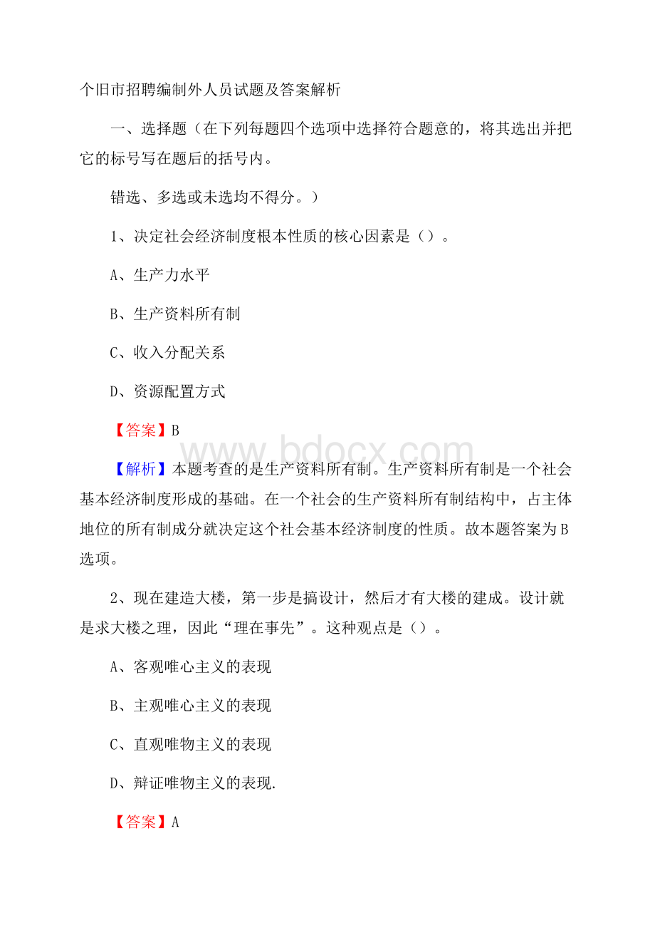 个旧市招聘编制外人员试题及答案解析.docx