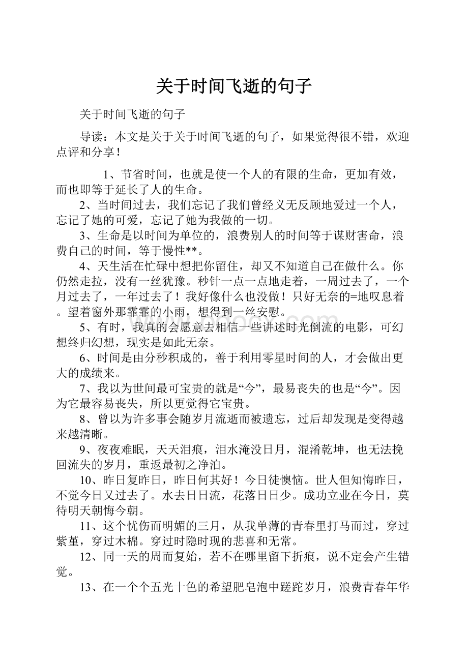 关于时间飞逝的句子.docx