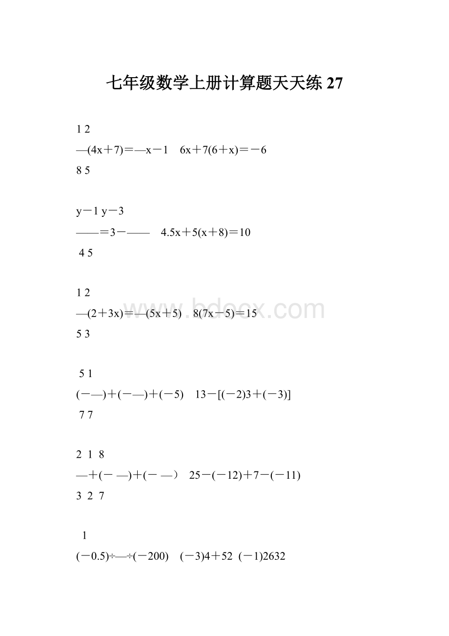 七年级数学上册计算题天天练27.docx