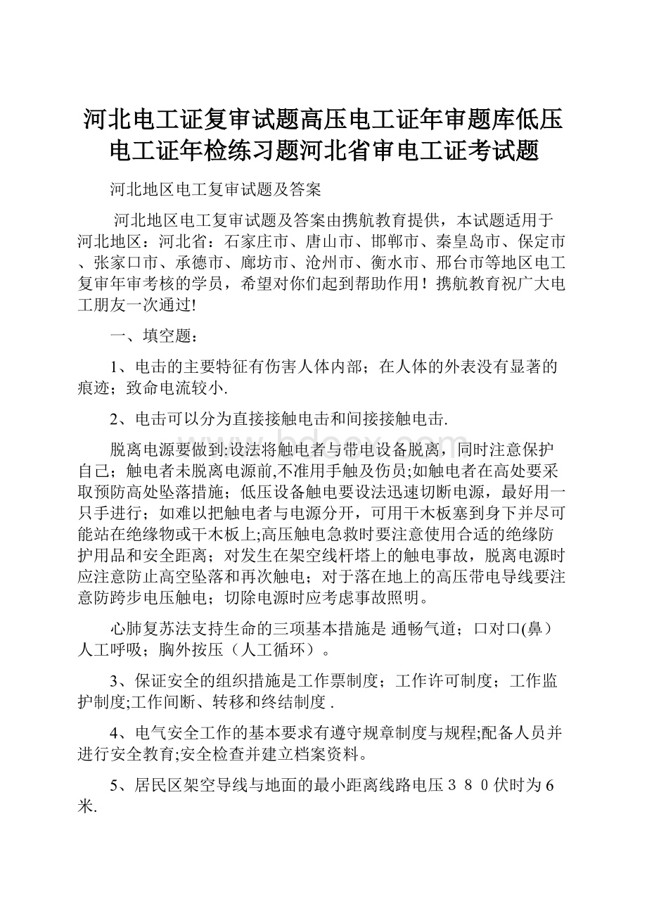 河北电工证复审试题高压电工证年审题库低压电工证年检练习题河北省审电工证考试题.docx