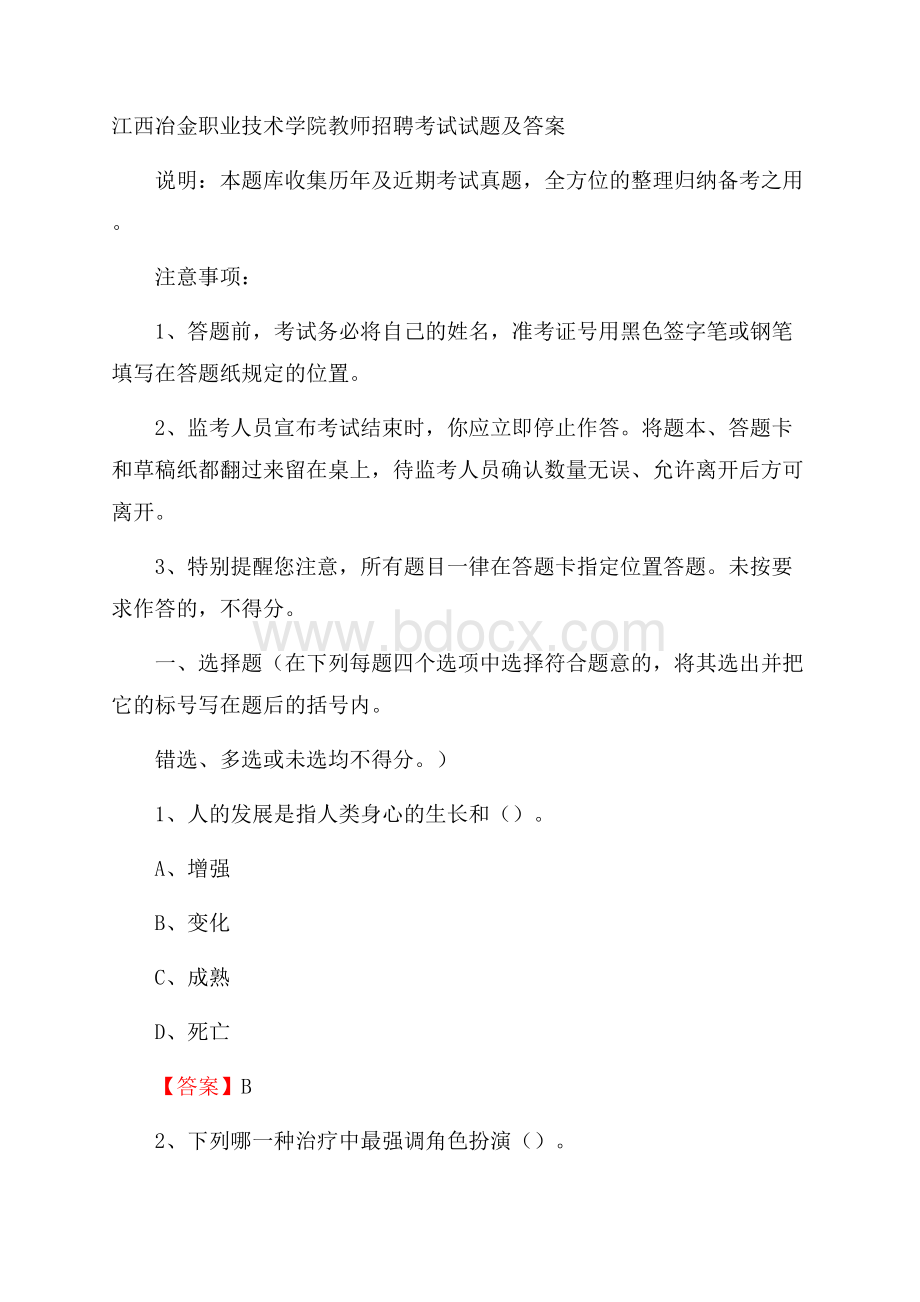 江西冶金职业技术学院教师招聘考试试题及答案.docx_第1页