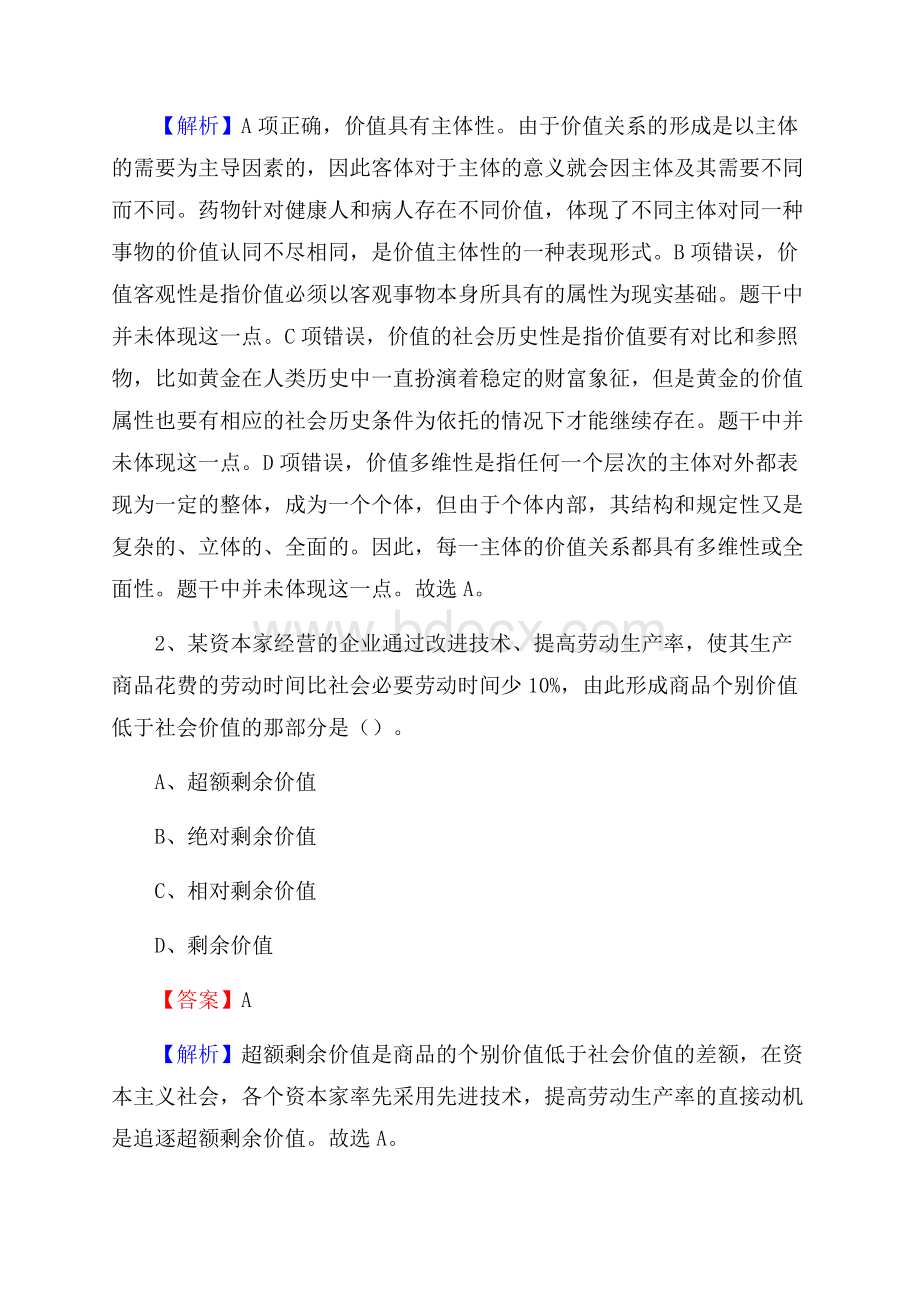 上半年新疆塔城地区沙湾县城投集团招聘试题及解析.docx_第2页