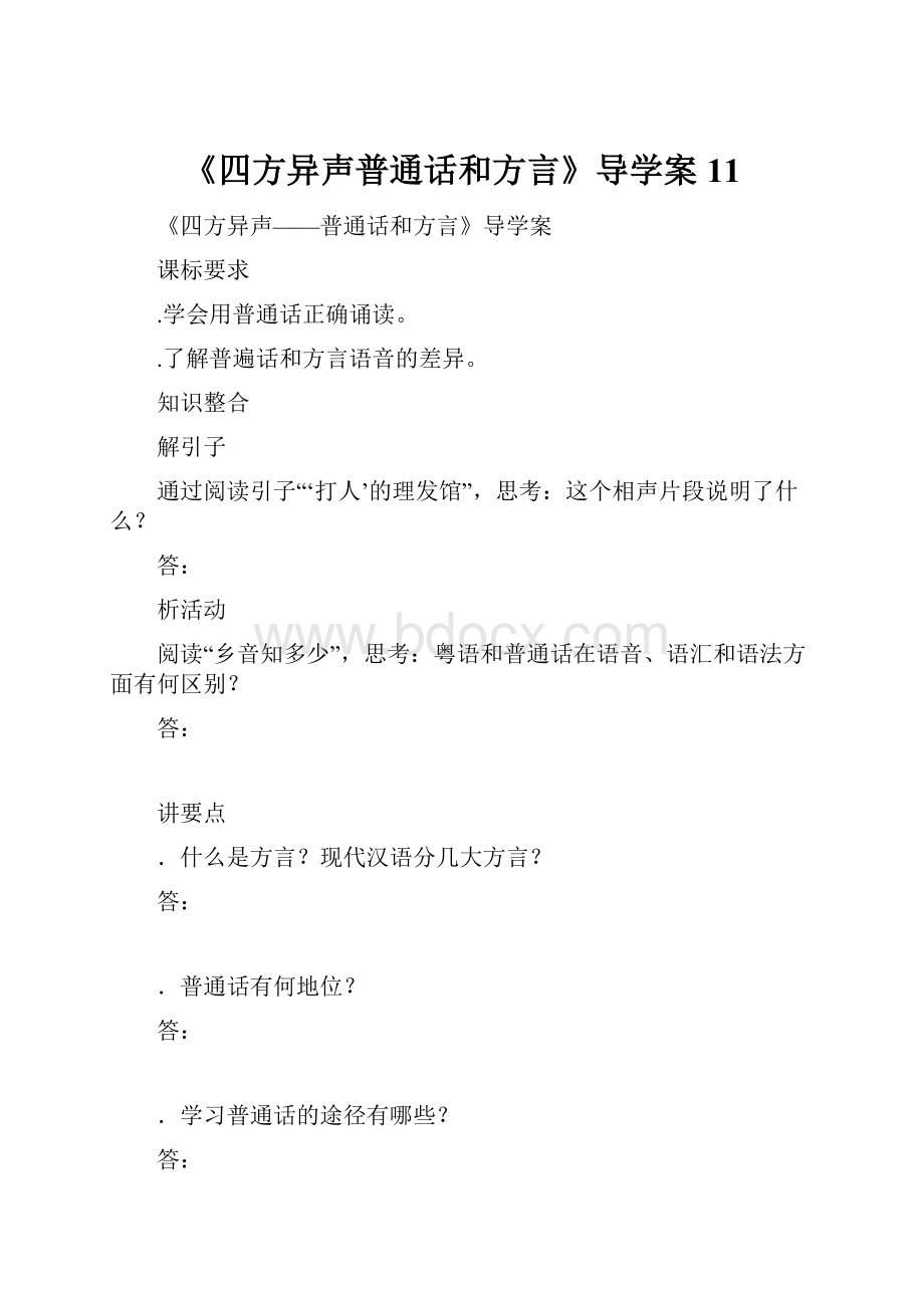 《四方异声普通话和方言》导学案11.docx_第1页