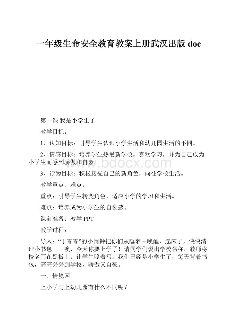 一年级生命安全教育教案上册武汉出版doc.docx_第1页