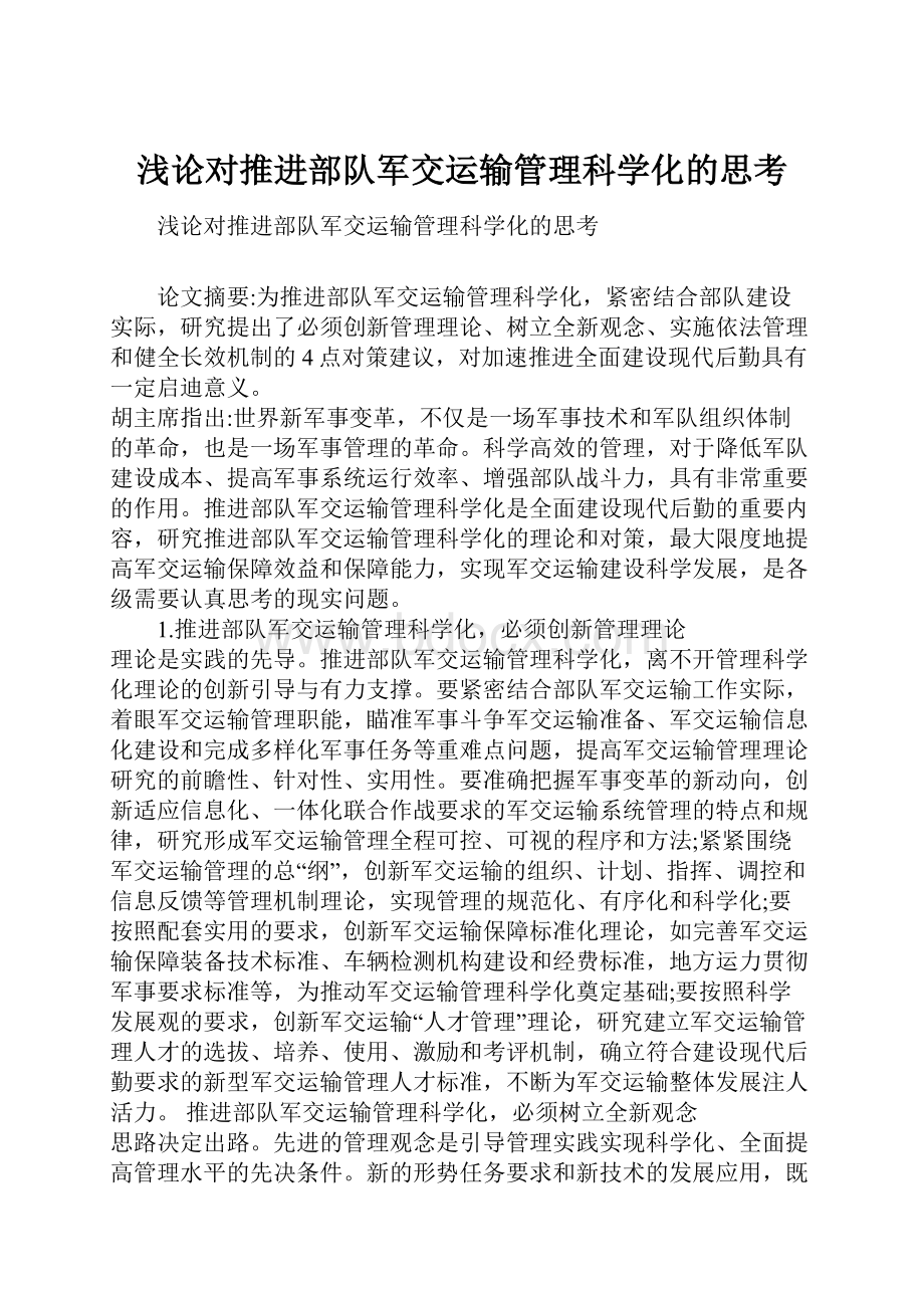 浅论对推进部队军交运输管理科学化的思考.docx_第1页