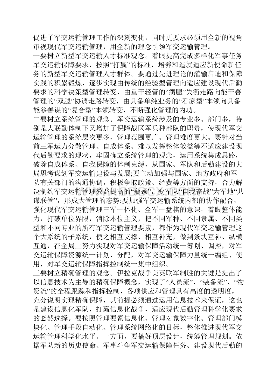 浅论对推进部队军交运输管理科学化的思考.docx_第2页