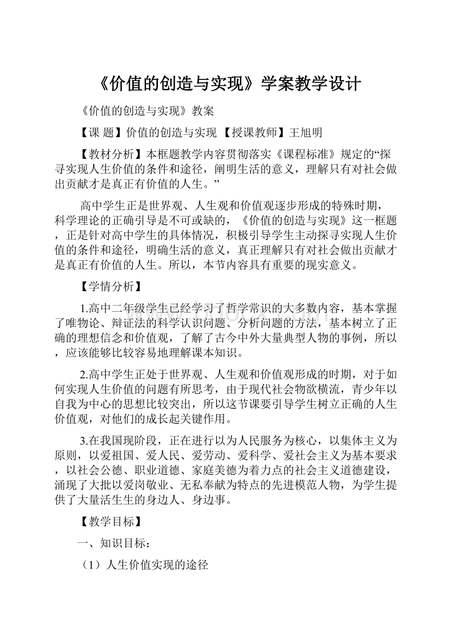 《价值的创造与实现》学案教学设计.docx_第1页