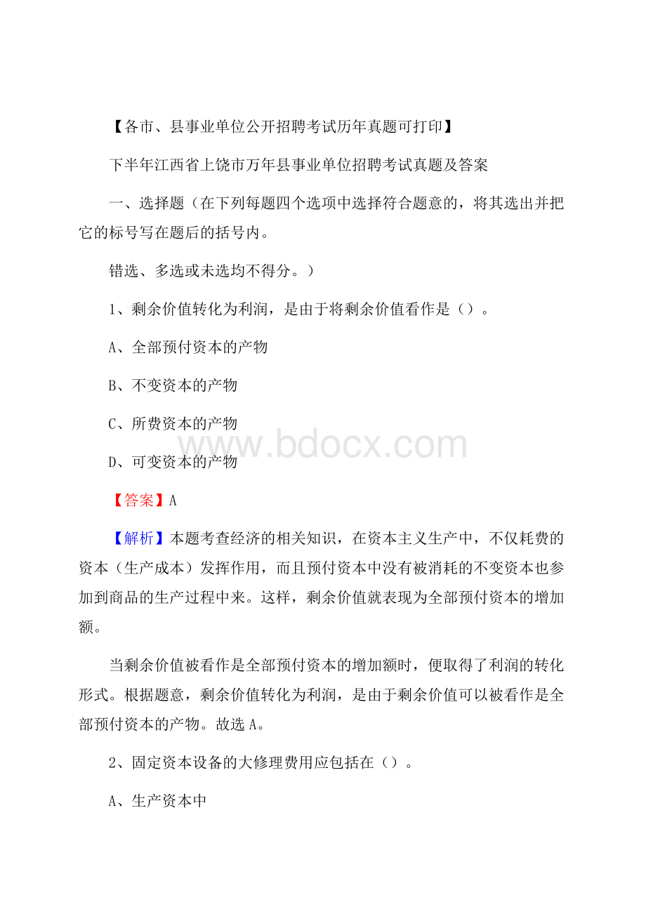 下半年江西省上饶市万年县事业单位招聘考试真题及答案.docx_第1页