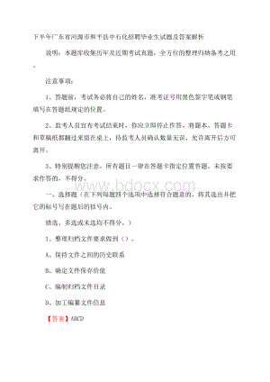 下半年广东省河源市和平县中石化招聘毕业生试题及答案解析.docx