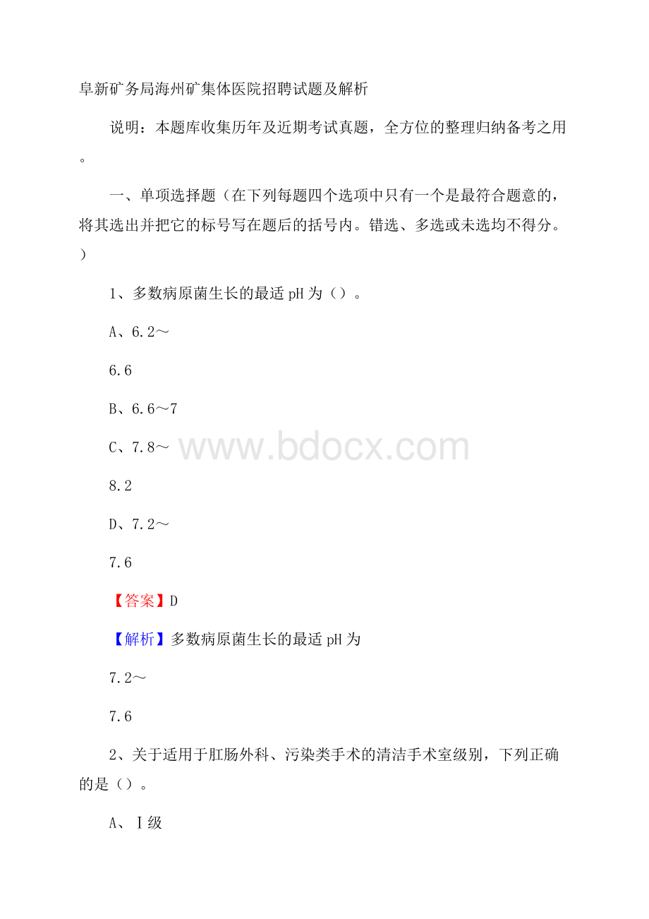 阜新矿务局海州矿集体医院招聘试题及解析.docx_第1页