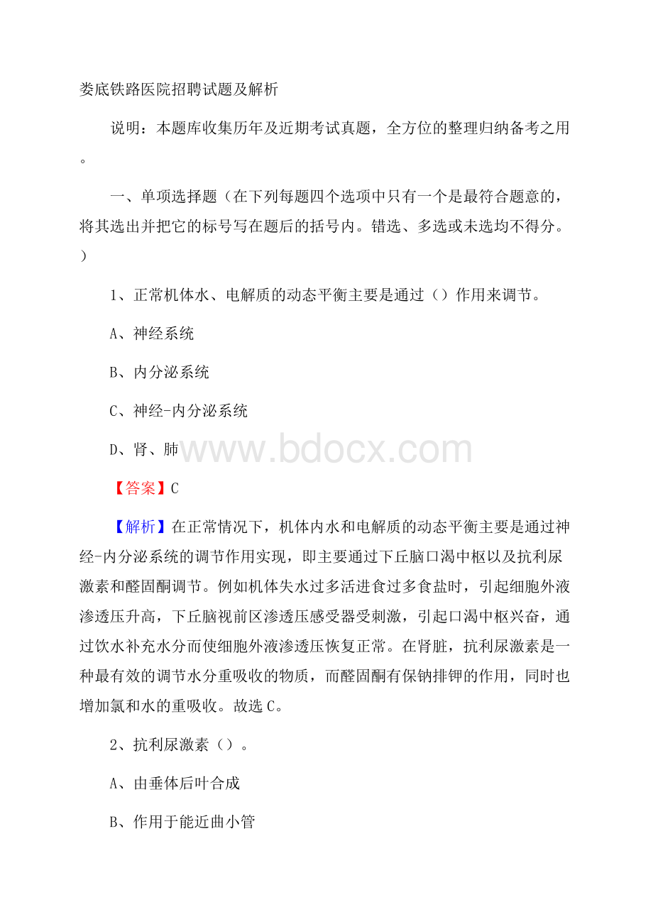 娄底铁路医院招聘试题及解析.docx_第1页