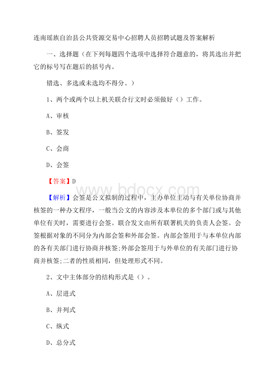 连南瑶族自治县公共资源交易中心招聘人员招聘试题及答案解析.docx_第1页