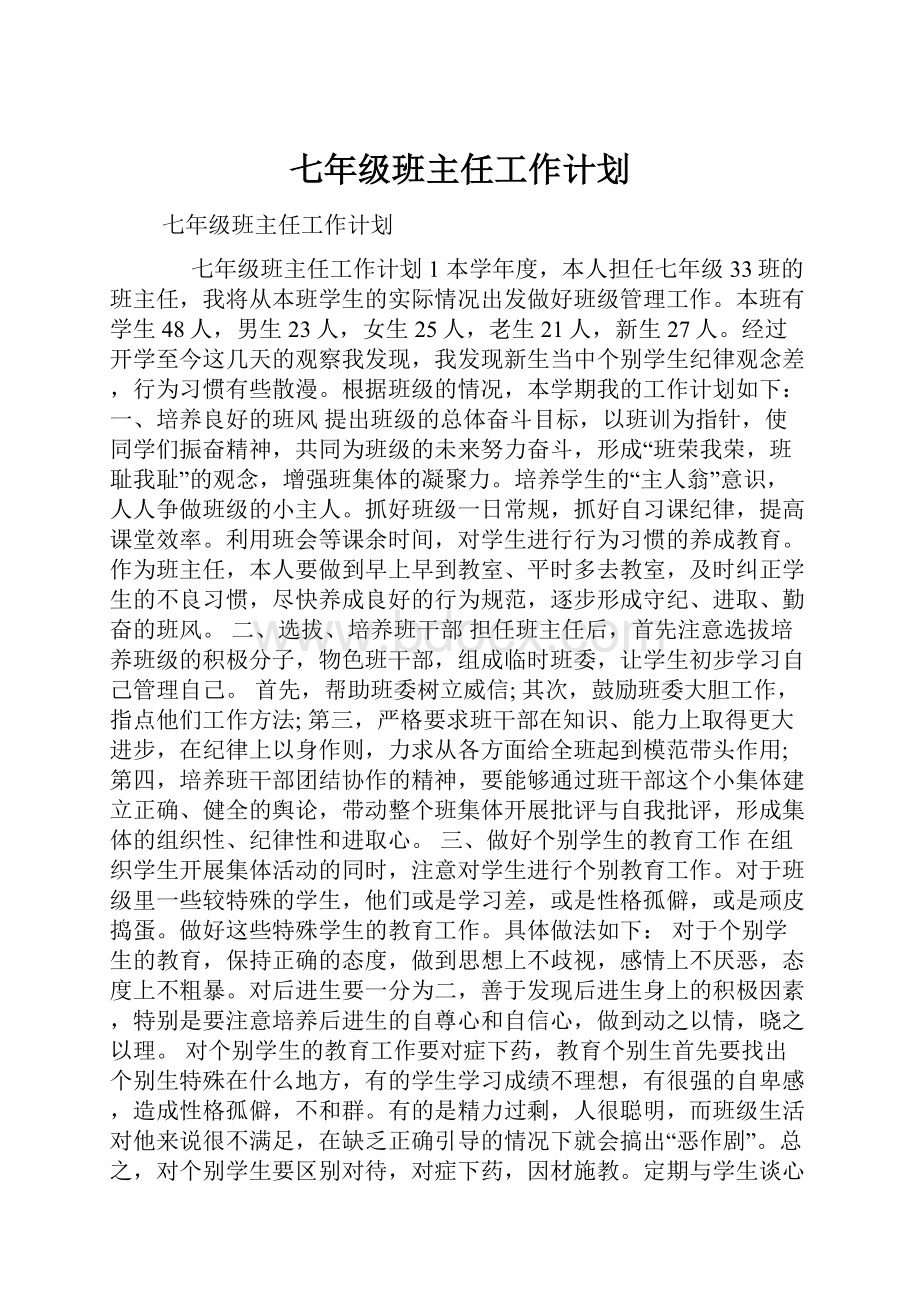 七年级班主任工作计划.docx_第1页