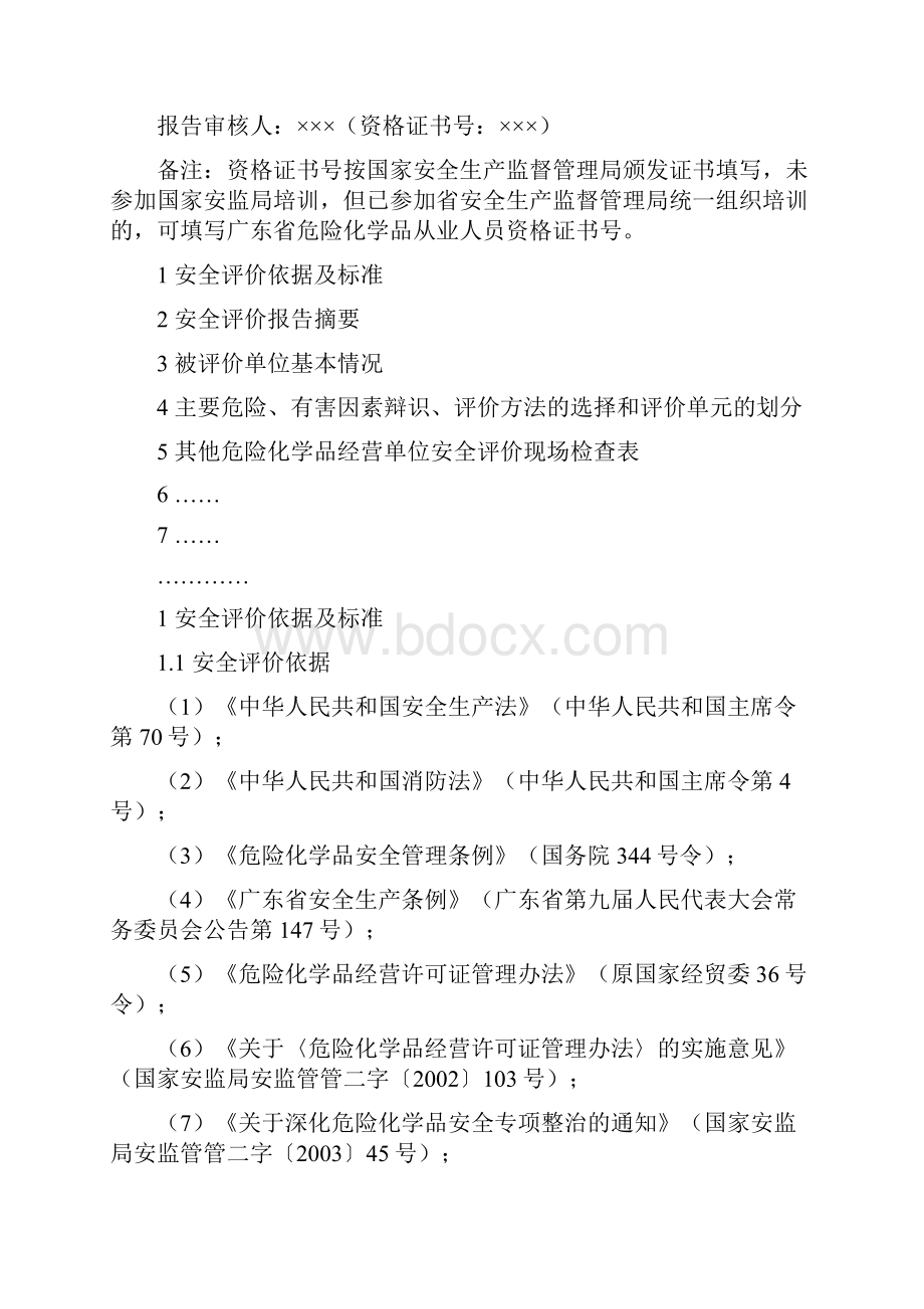 广东省危险化学品经营单位剧毒品成品油除外安全评价报告式样.docx_第2页