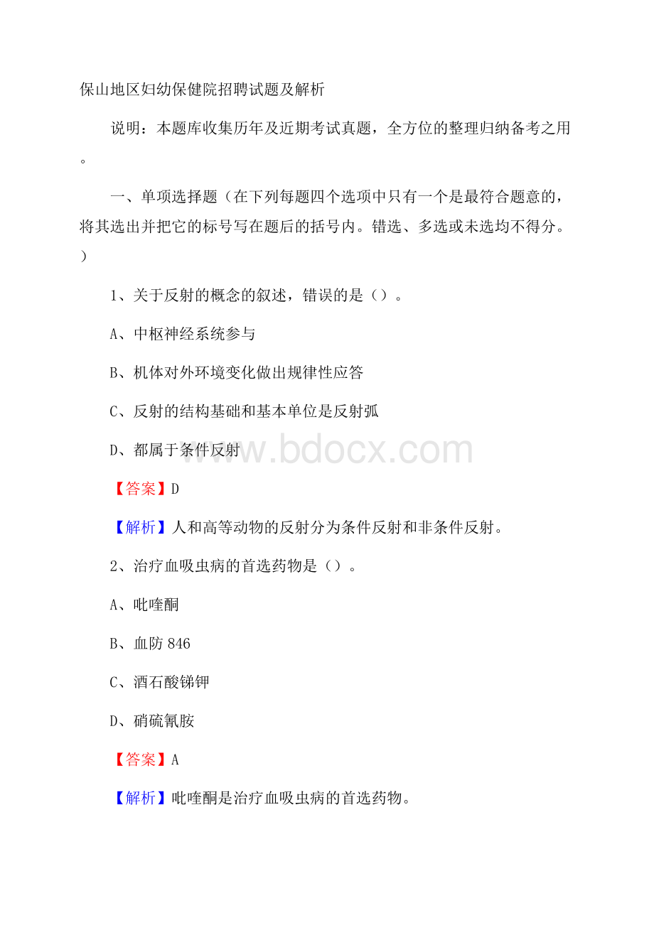 保山地区妇幼保健院招聘试题及解析.docx_第1页