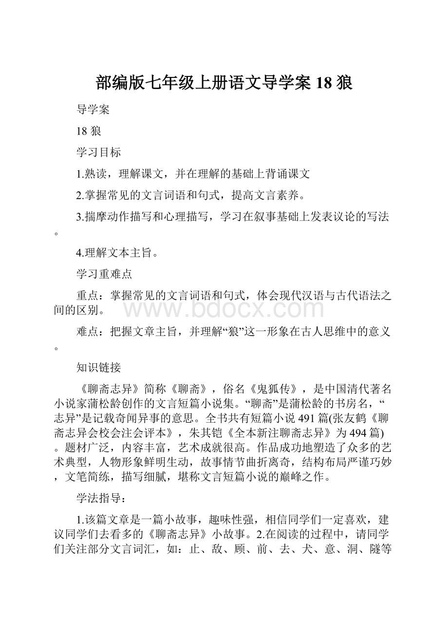 部编版七年级上册语文导学案18 狼.docx