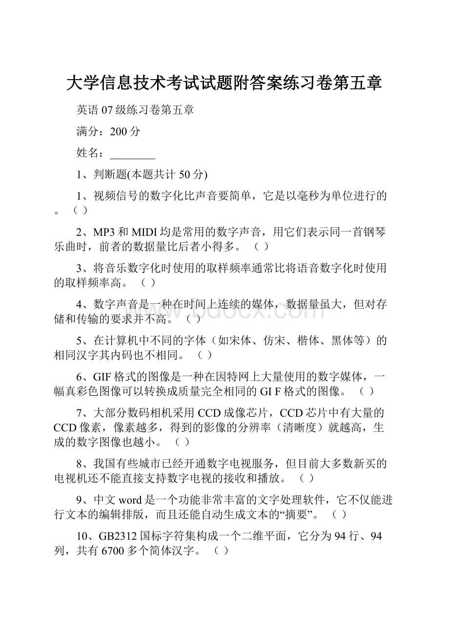 大学信息技术考试试题附答案练习卷第五章.docx_第1页