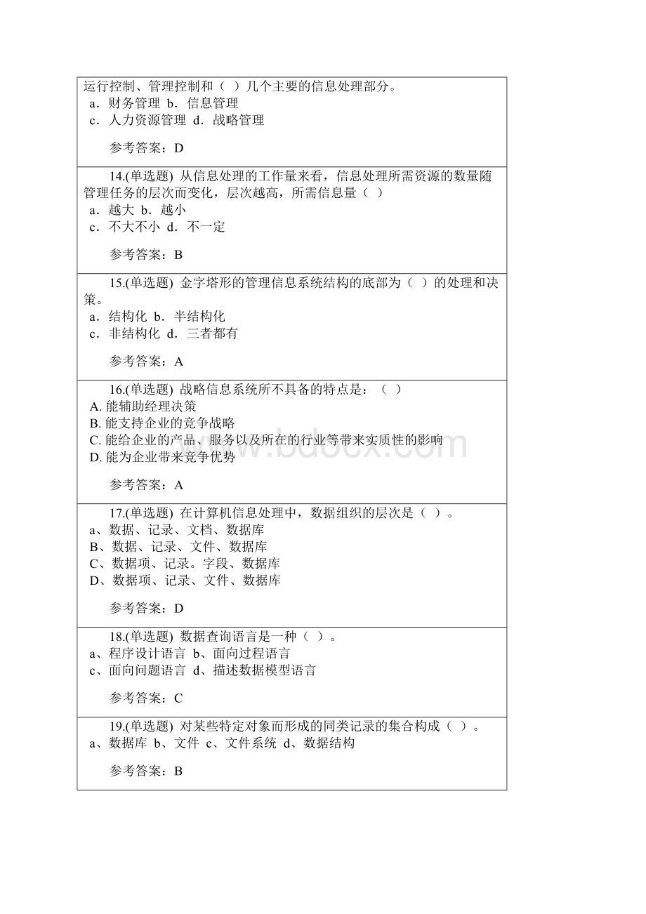 管理信息系统随堂练习及答案.docx_第3页