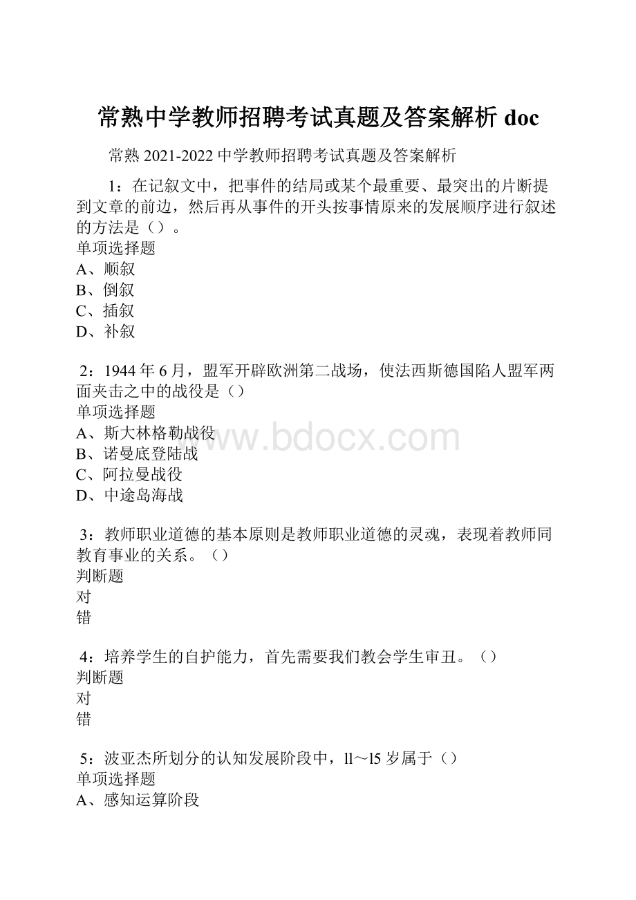 常熟中学教师招聘考试真题及答案解析doc.docx_第1页