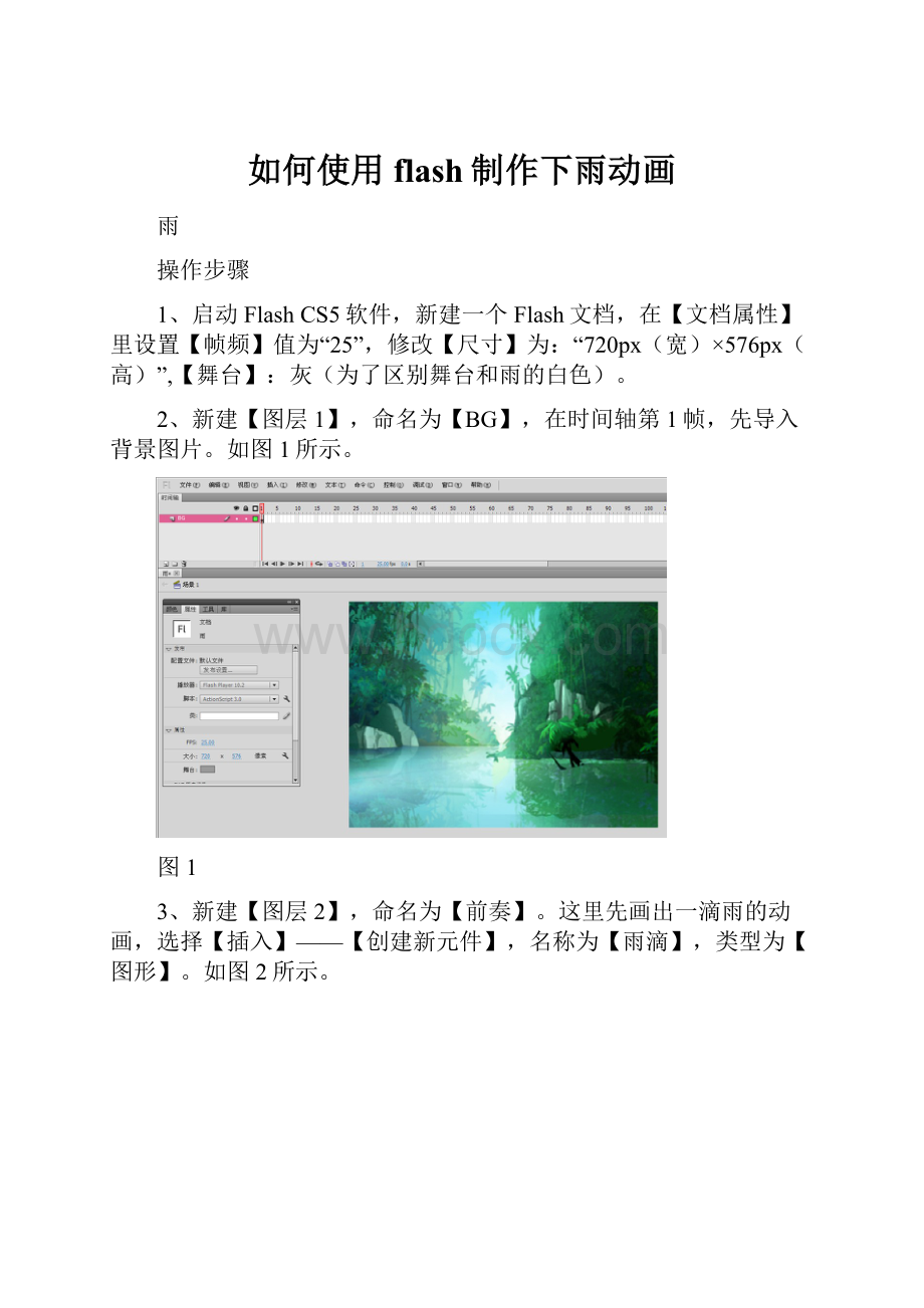 如何使用flash制作下雨动画.docx