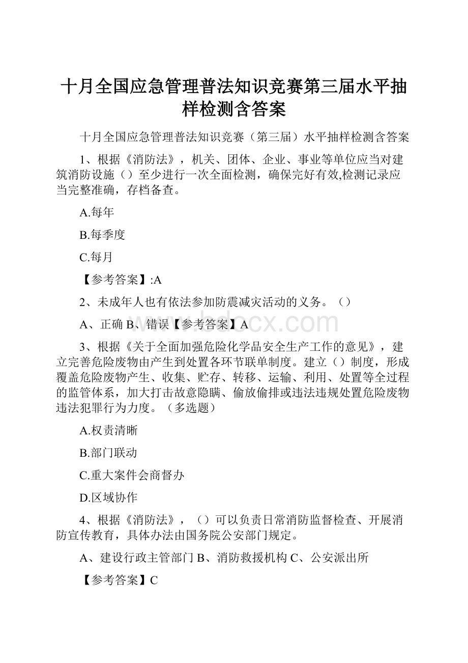 十月全国应急管理普法知识竞赛第三届水平抽样检测含答案.docx