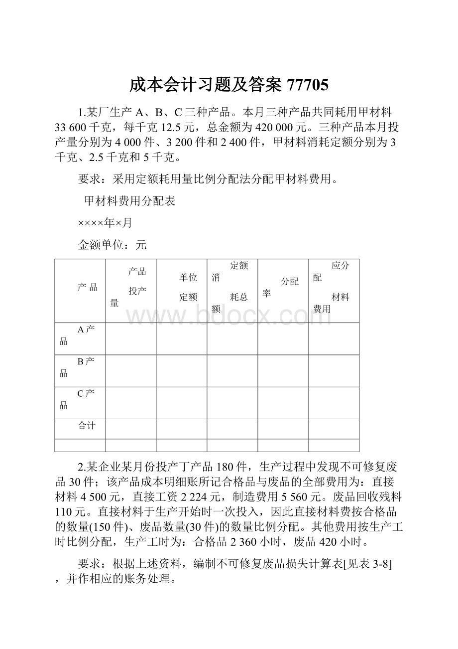 成本会计习题及答案77705.docx