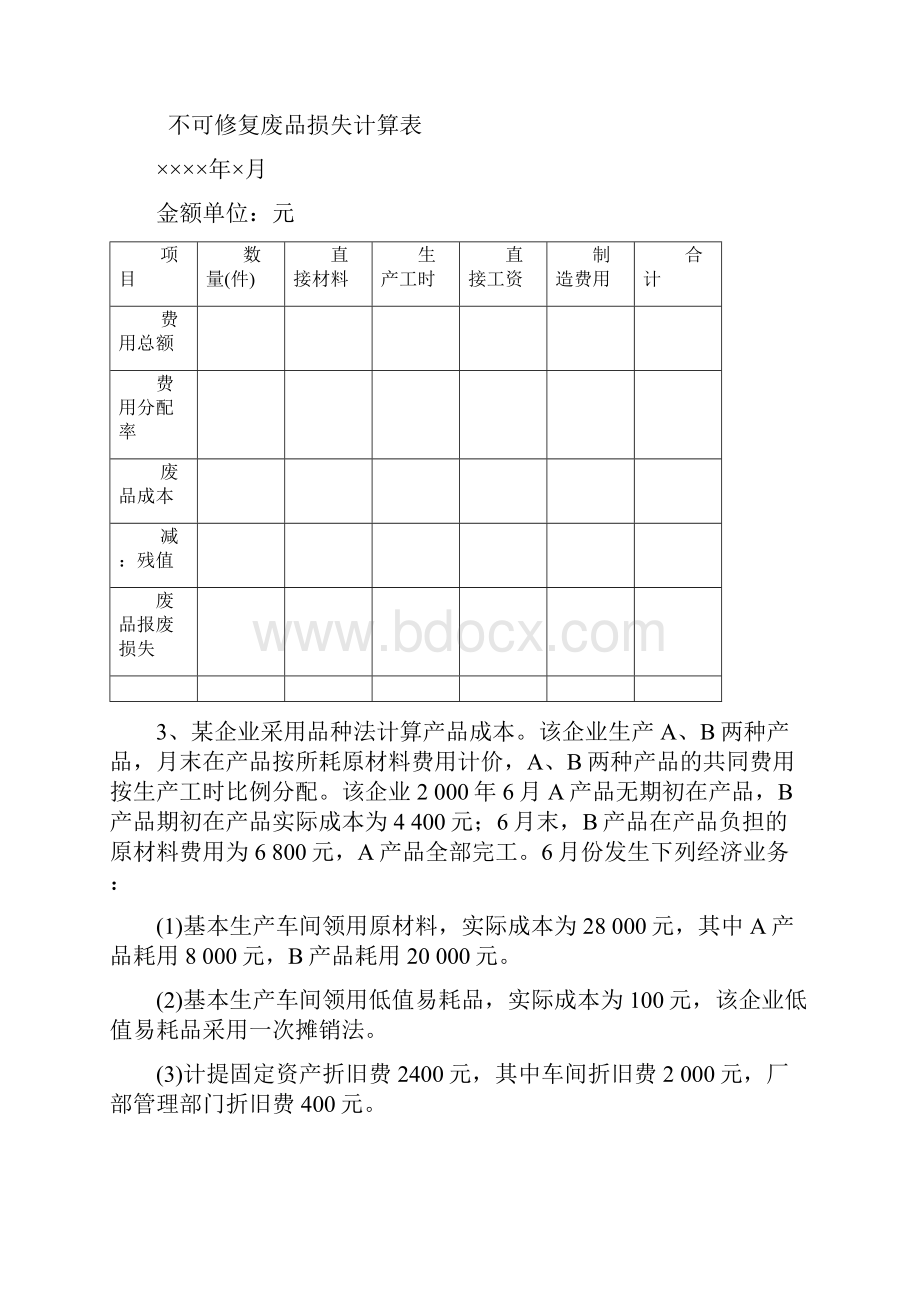 成本会计习题及答案77705.docx_第2页