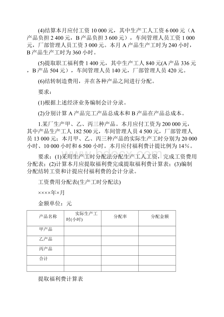 成本会计习题及答案77705.docx_第3页