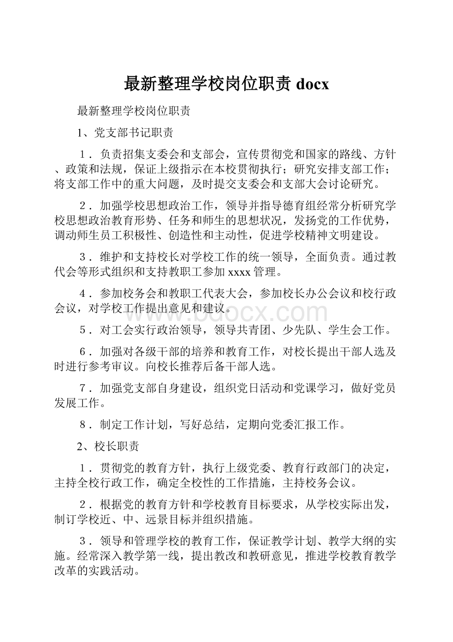 最新整理学校岗位职责docx.docx