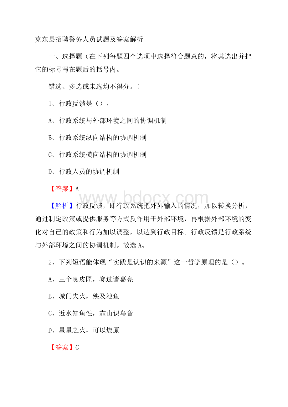 克东县招聘警务人员试题及答案解析.docx_第1页