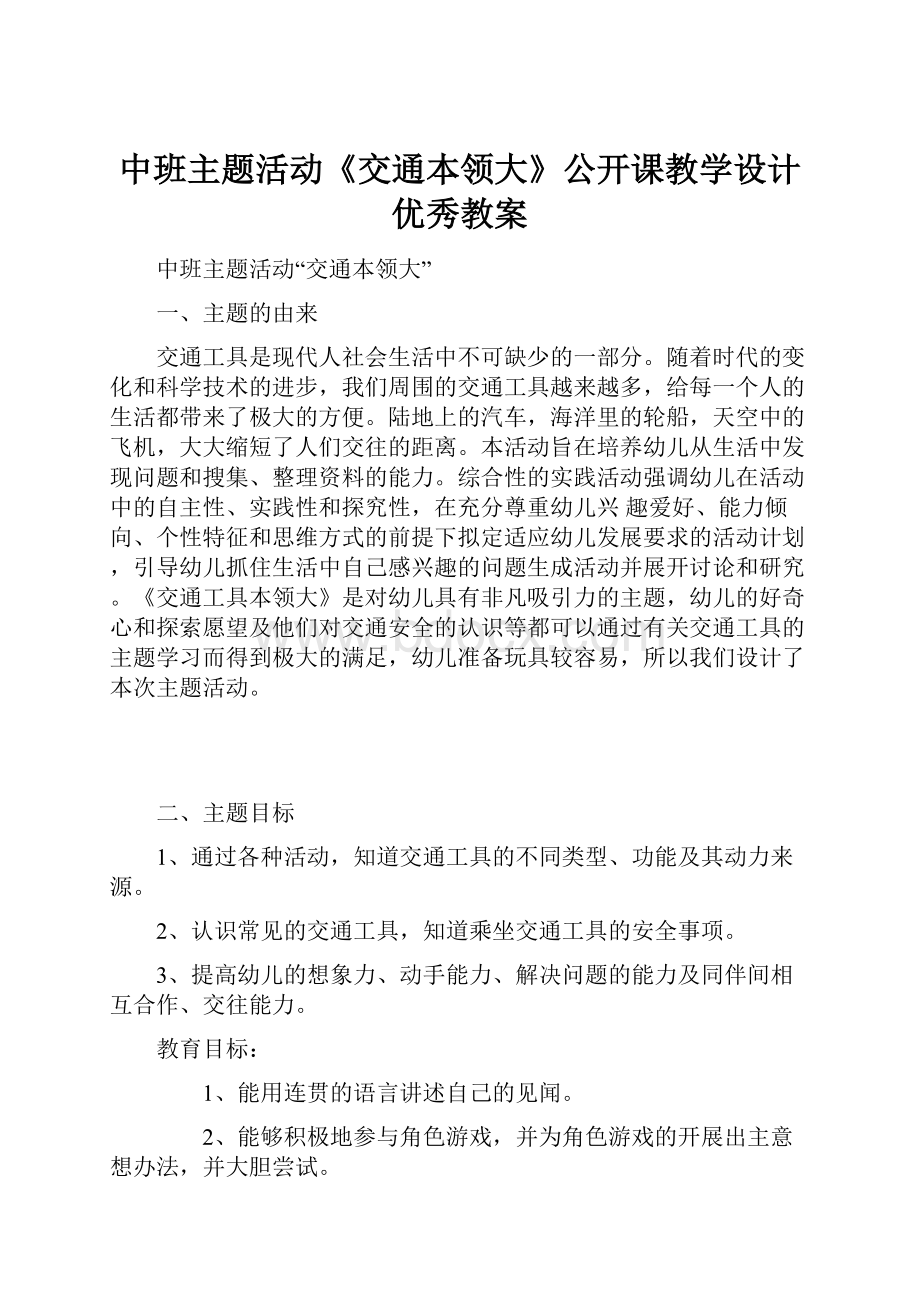 中班主题活动《交通本领大》公开课教学设计优秀教案.docx_第1页