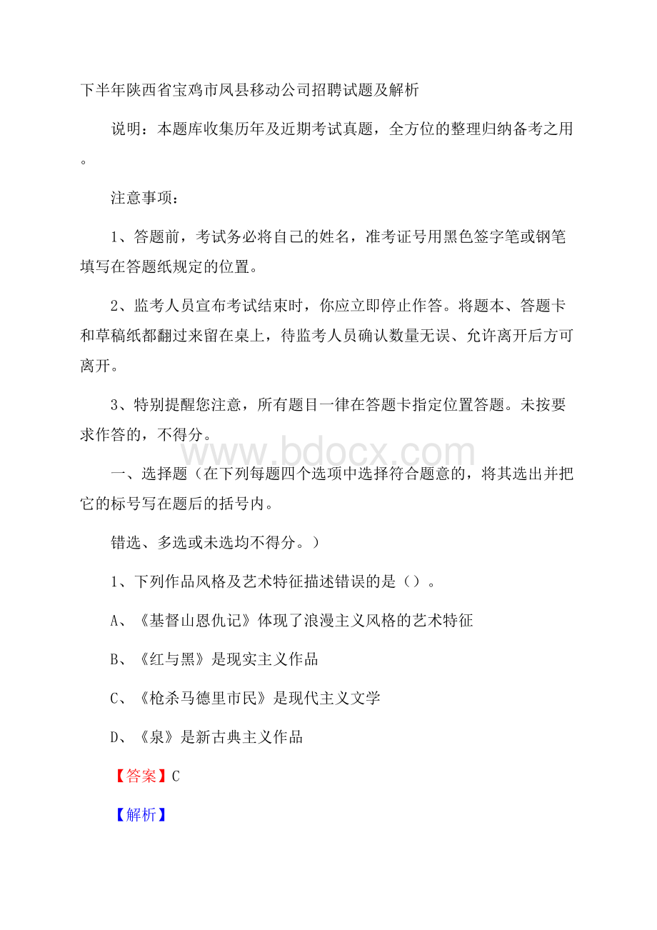 下半年陕西省宝鸡市凤县移动公司招聘试题及解析.docx