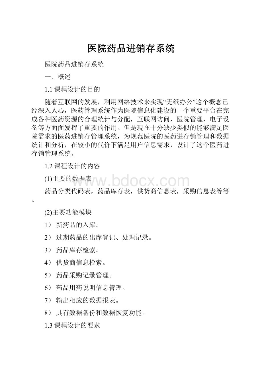 医院药品进销存系统.docx