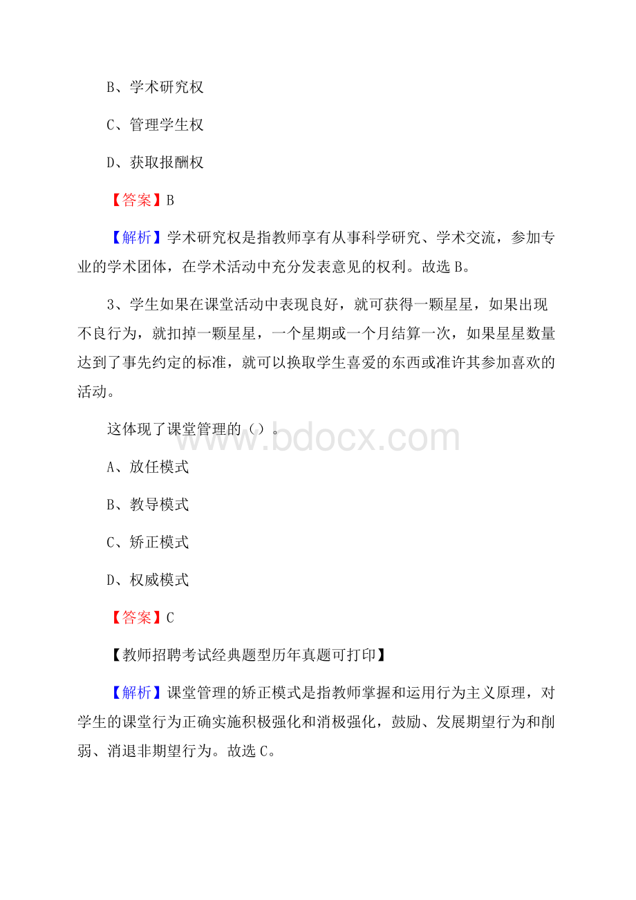 山东省临沂市临沭县教师招聘《教育学、教育心理、教师法》真题.docx_第2页