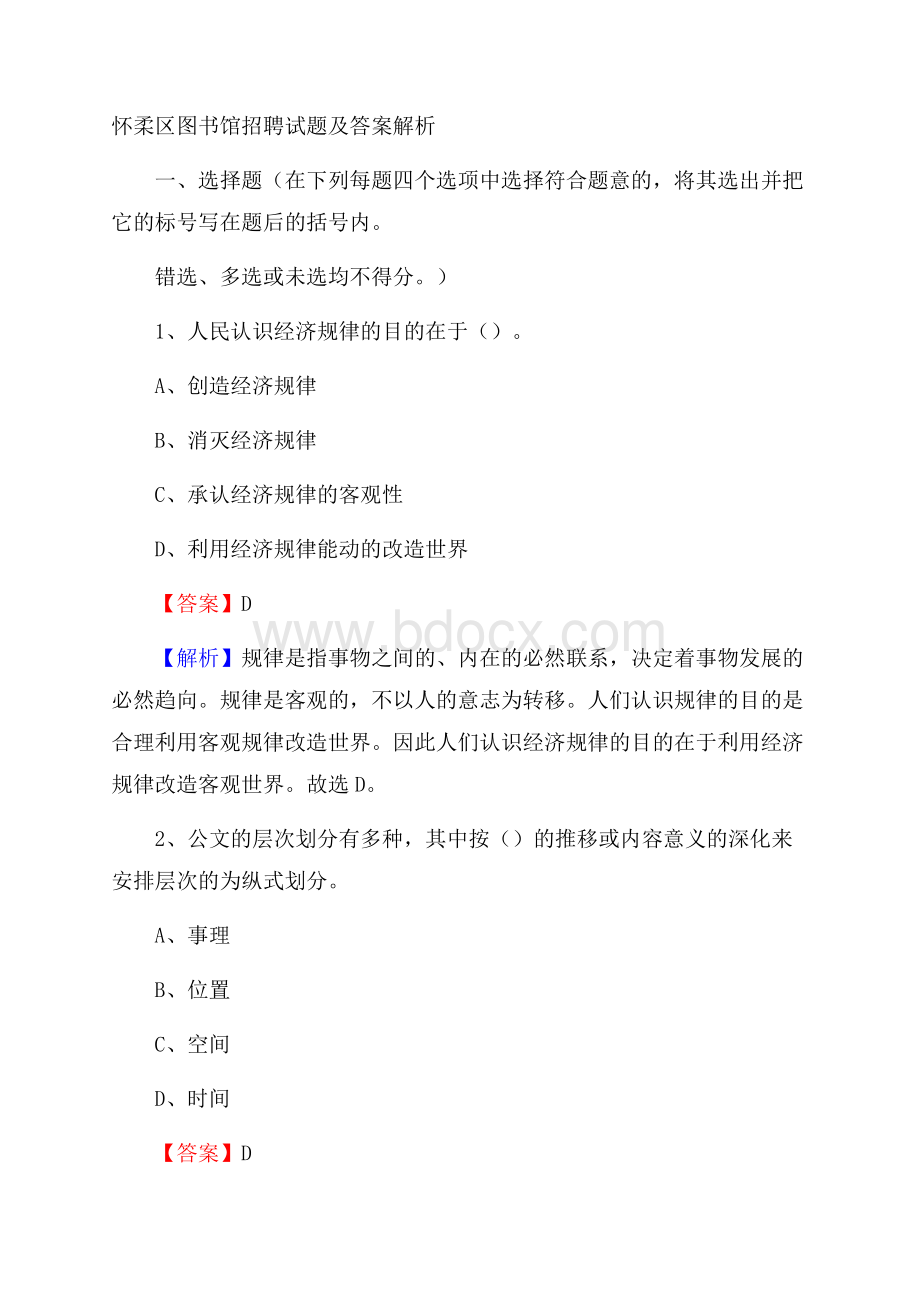 怀柔区图书馆招聘试题及答案解析.docx_第1页