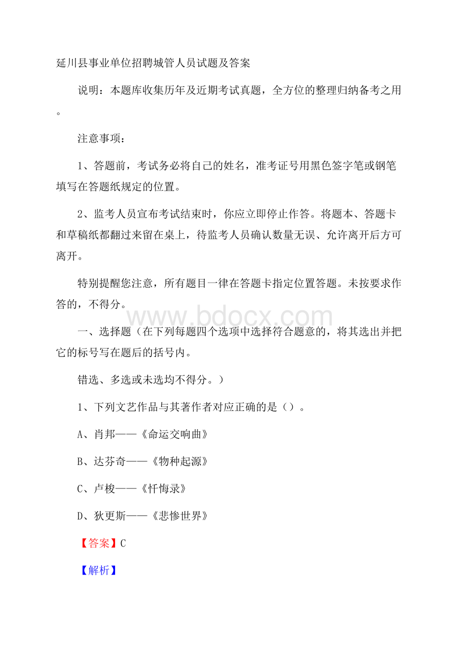 延川县事业单位招聘城管人员试题及答案.docx