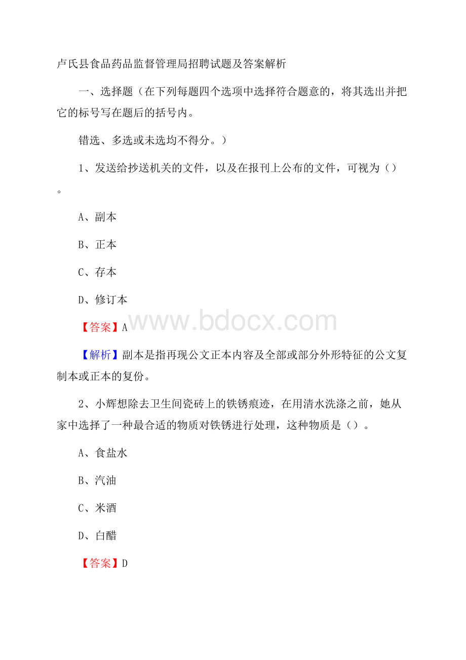 卢氏县食品药品监督管理局招聘试题及答案解析.docx_第1页