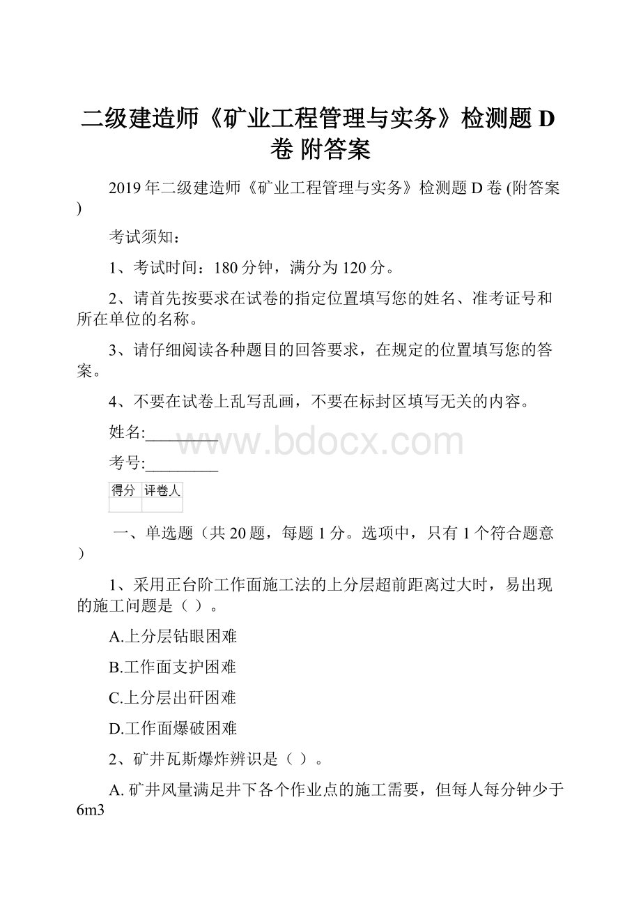 二级建造师《矿业工程管理与实务》检测题D卷 附答案.docx_第1页