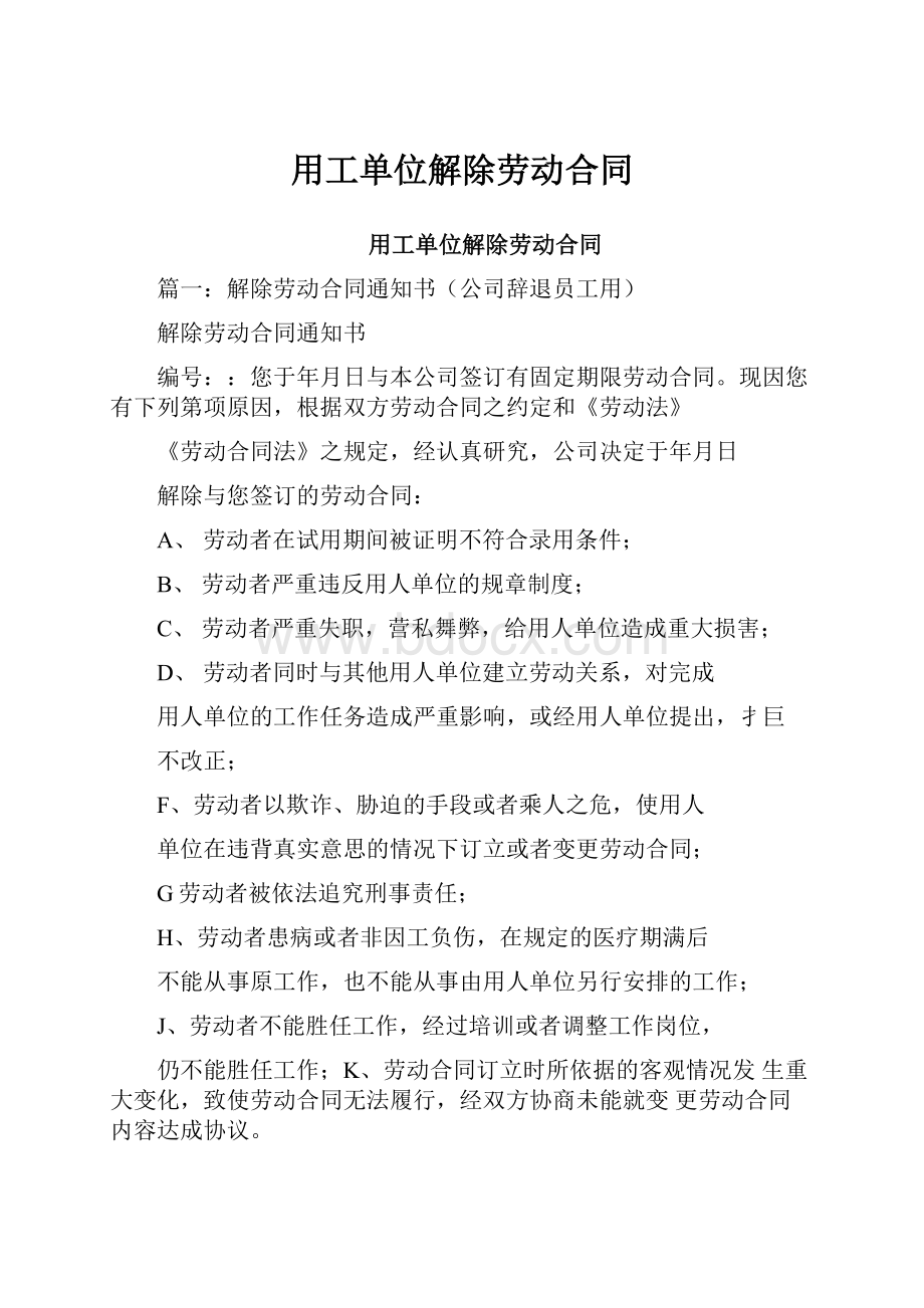 用工单位解除劳动合同.docx_第1页